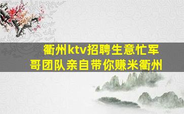 衢州ktv招聘生意忙军哥团队亲自带你赚米衢州